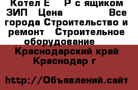 Котел Е-1/9Р с ящиком ЗИП › Цена ­ 510 000 - Все города Строительство и ремонт » Строительное оборудование   . Краснодарский край,Краснодар г.